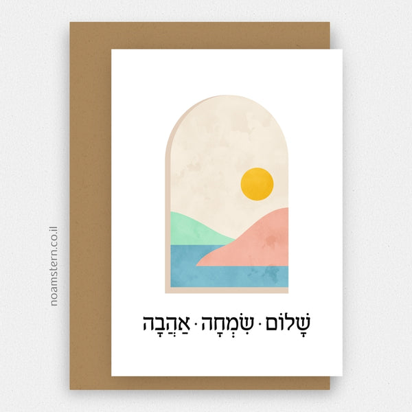 כרטיס ברכה שלום, שמחה, אהבה
