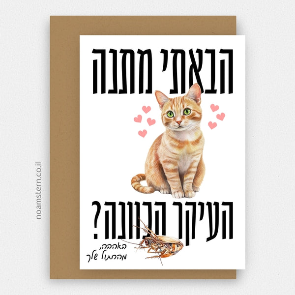 כרטיס ברכה - חתול מביא מתנות 2