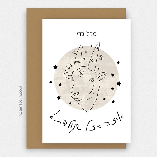 כרטיס ברכה מזל גדי