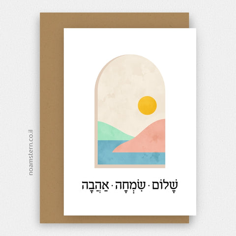 כרטיס ברכה שלום, שמחה, אהבה