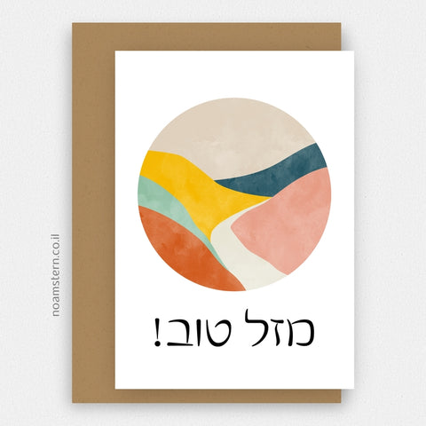 כרטיס ברכה שביל