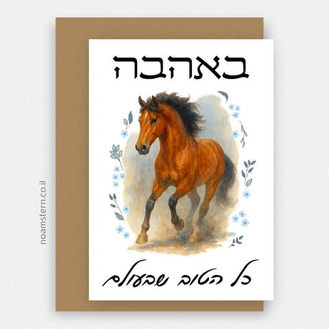 כרטיס ברכה סוס - כל הטוב שבעולם