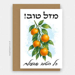 כרטיס ברכה תפוזים