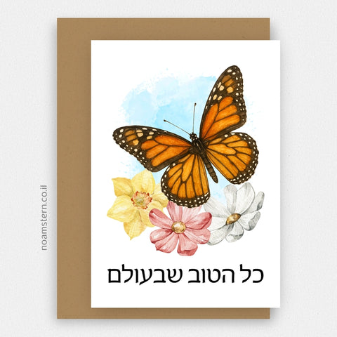 כרטיס ברכה פרפר