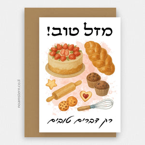 כרטיס ברכה אפייה