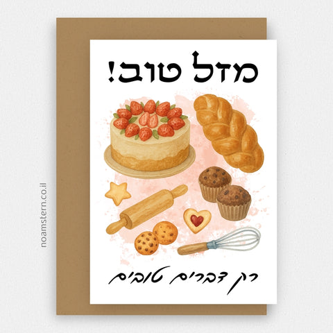 כרטיס ברכה אפייה