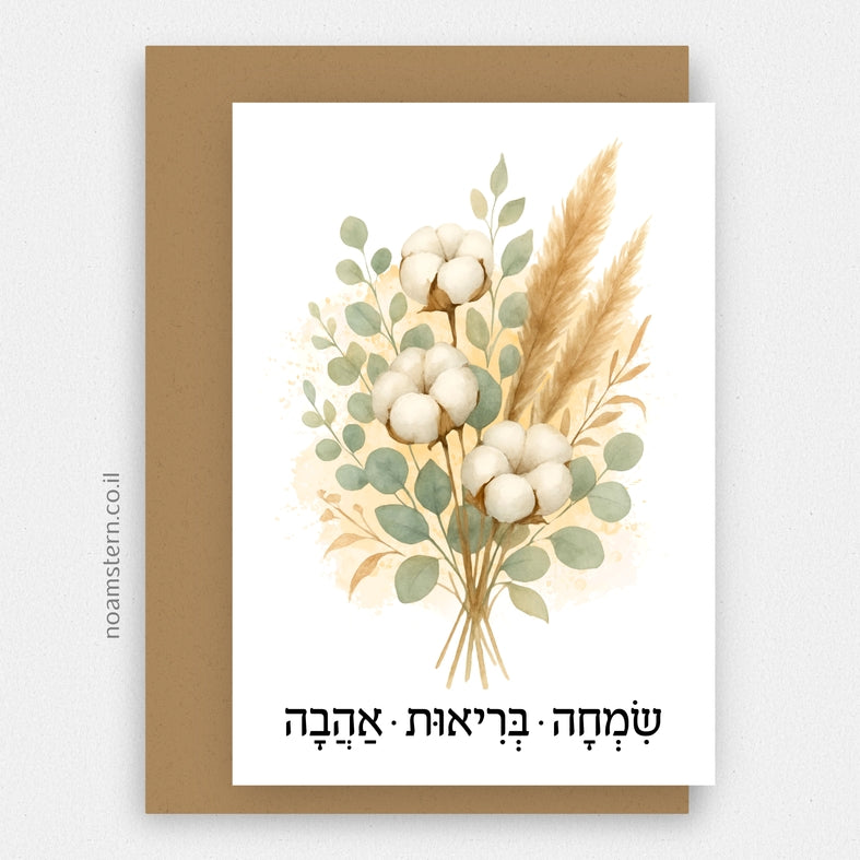 כרטיס ברכה זר כותנה