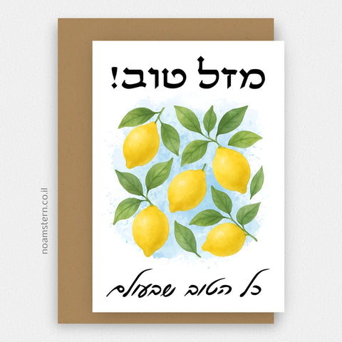 כרטיס ברכה לימונים