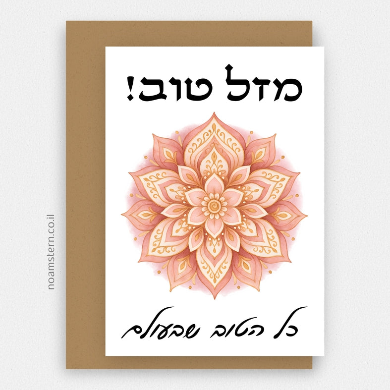 כרטיס ברכה מנדלה ורודה