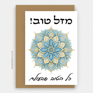 כרטיס ברכה מנדלה תכלת