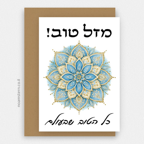כרטיס ברכה מנדלה תכלת