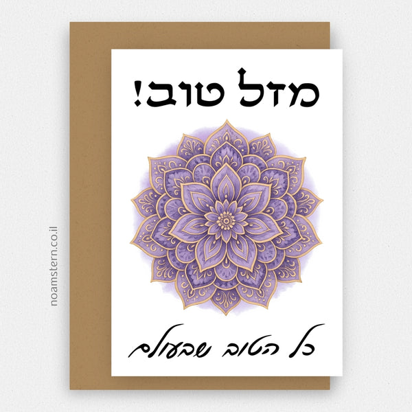 כרטיס ברכה מנדלה סגולה