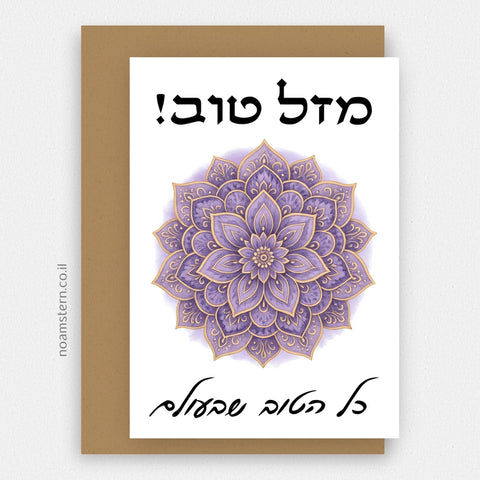 כרטיס ברכה מנדלה סגולה