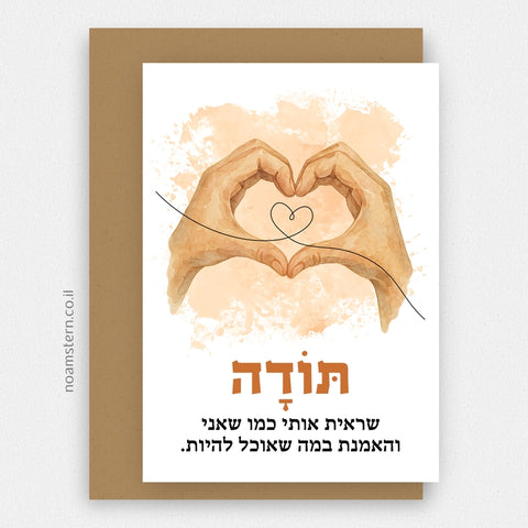 כרטיס ברכה תודה שראית אותי והאמנת בי