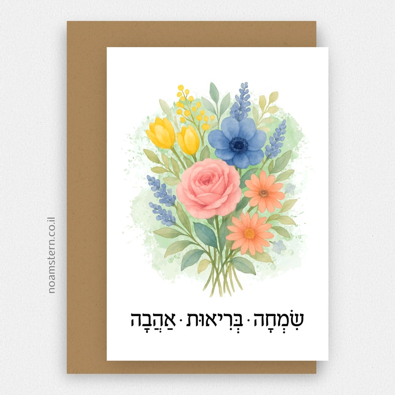 כרטיס ברכה זר צבעוני