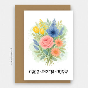 כרטיס ברכה זר צבעוני