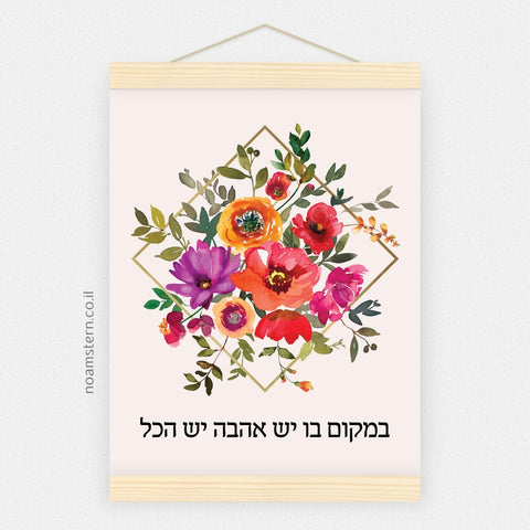 הדפס פרחים - במקום בו יש אהבה יש הכל