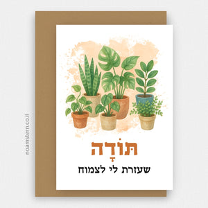 כרטיס ברכה תודה שעזרת לי לצמוח