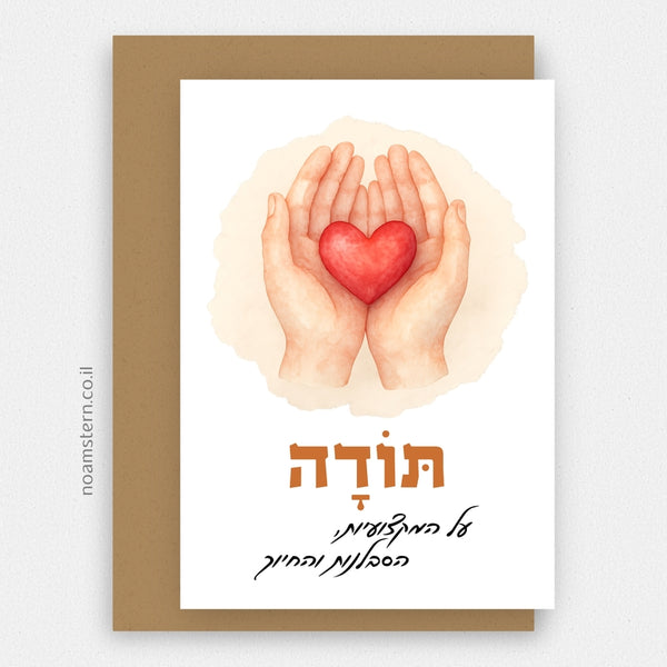 כרטיס ברכה לב - תודה על המקצועיות, הסבלנות והחיוך