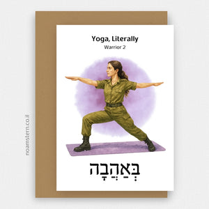 כרטיס ברכה יוגה תנוחת הלוחמת