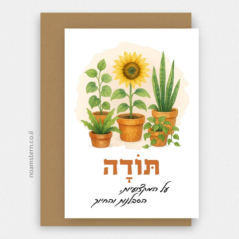 כרטיס ברכה חמניה - תודה על המקצועיות, הסבלנות והחיוך