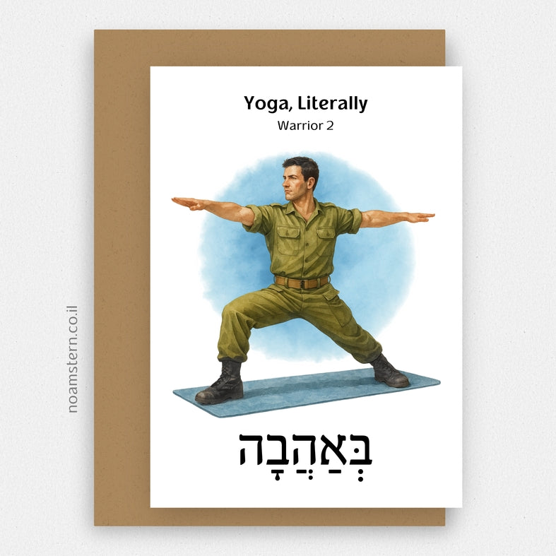כרטיס ברכה יוגה תנוחת הלוחם