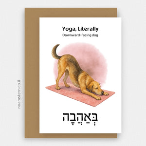 כרטיס ברכה יוגה תנוחת כלב מביט למטה