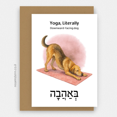 כרטיס ברכה יוגה תנוחת כלב מביט למטה