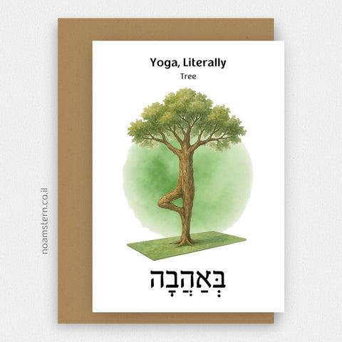 כרטיס ברכה יוגה תנוחת העץ