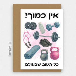 כרטיס ברכה כושר - ורוד