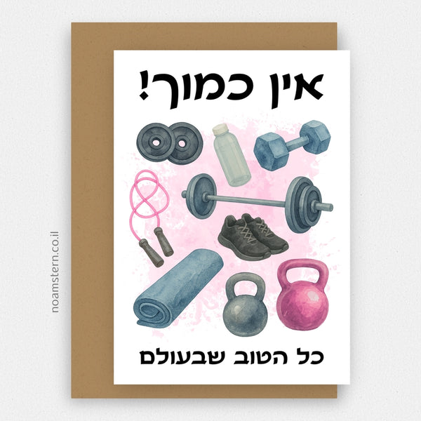 כרטיס ברכה כושר - ורוד
