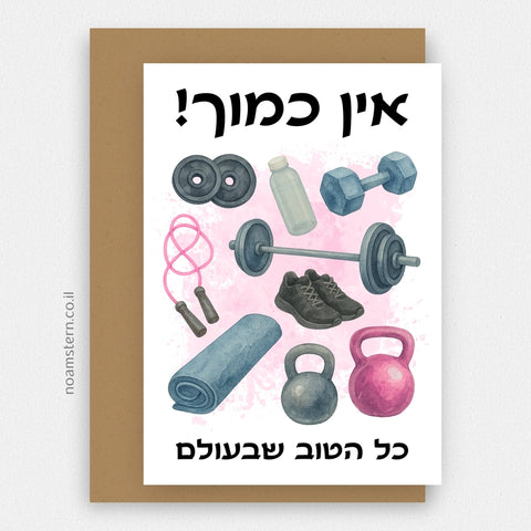 כרטיס ברכה כושר - ורוד