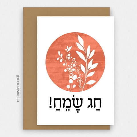 כרטיס ברכה חג שמח