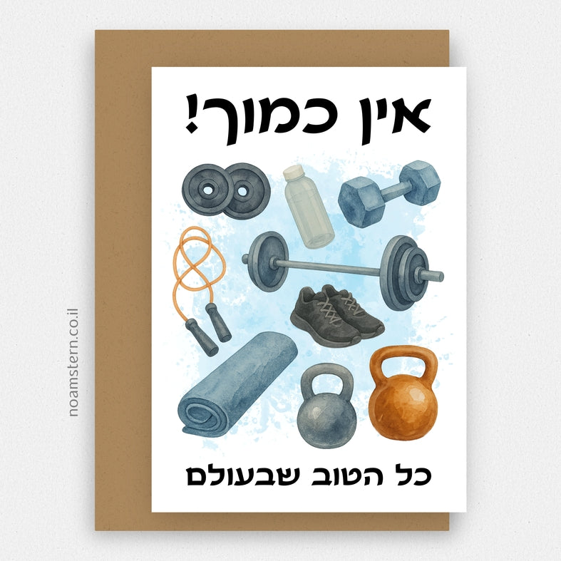 כרטיס ברכה כושר - תכלת