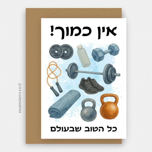 כרטיס ברכה כושר - תכלת