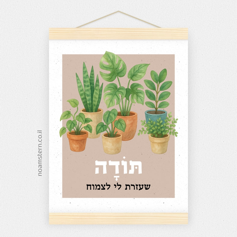 הדפס תודה שעזרת לי לצמוח 2
