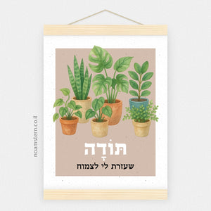 הדפס תודה שעזרת לי לצמוח 2