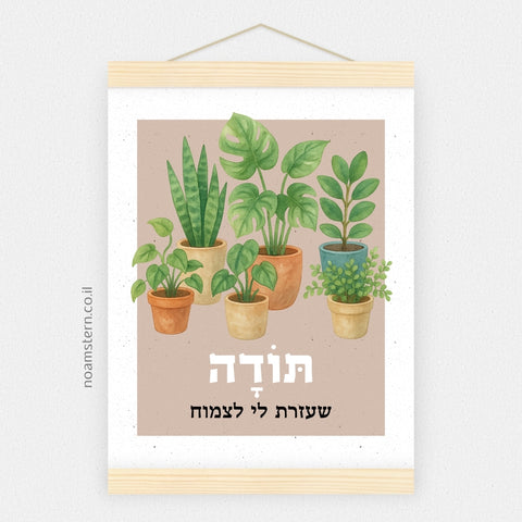הדפס תודה שעזרת לי לצמוח 2