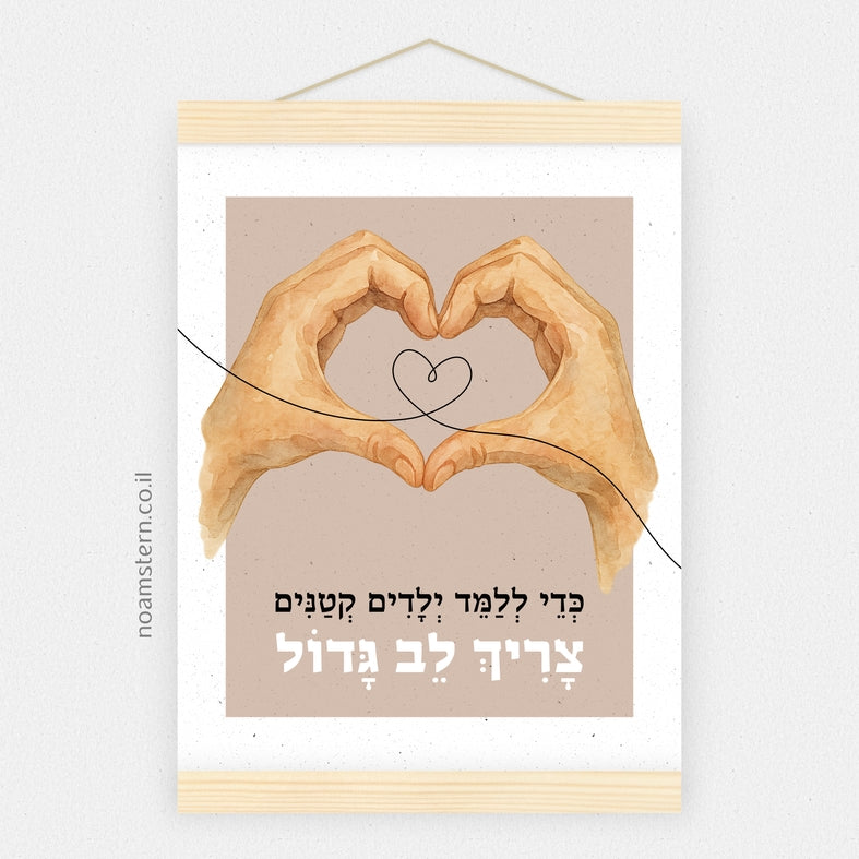 הדפס כדי ללמד ילדים קטנים צריך לב גדול