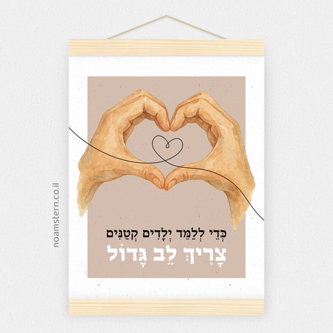 הדפס כדי ללמד ילדים קטנים צריך לב גדול