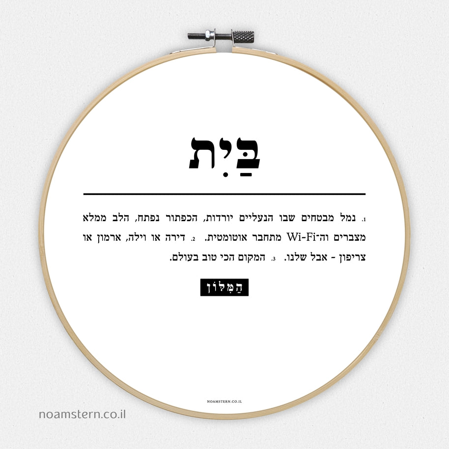 חישוק מזל המילון - הגדרה בית