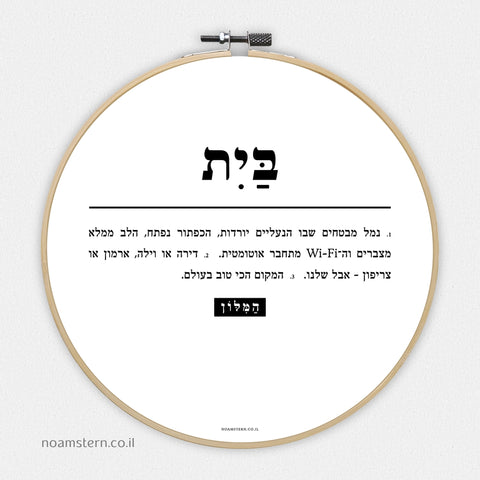 חישוק מזל המילון - הגדרה בית
