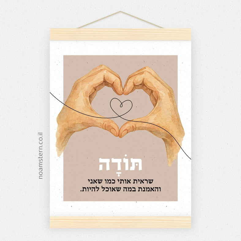 הדפס תודה שראית אותי והאמנת בי