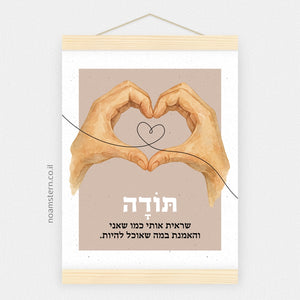 הדפס תודה שראית אותי והאמנת בי