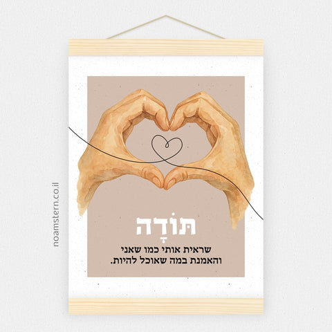 הדפס תודה שראית אותי והאמנת בי