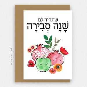 כרטיס ברכה שנה סבירה